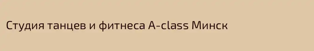 Студия танцев и фитнеса A-class Минск